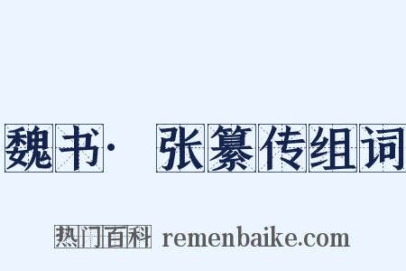 魏书·张纂传组词是什么意思的图片